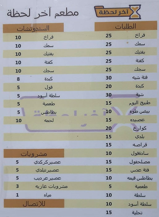 Akher Lahza Cafeteria Restaurant Menu